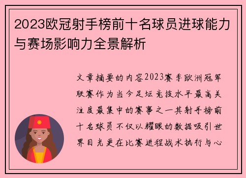 2023欧冠射手榜前十名球员进球能力与赛场影响力全景解析 2023欧冠射手榜前十名球员进球能力与赛场影响力全景解析