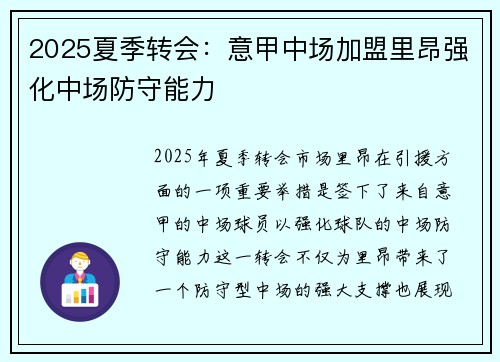 2025夏季转会：意甲中场加盟里昂强化中场防守能力