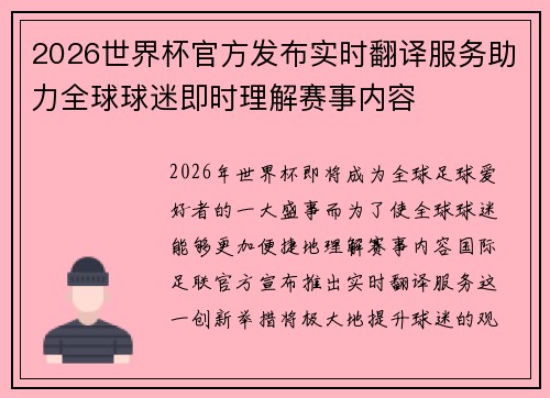 2026世界杯官方发布实时翻译服务助力全球球迷即时理解赛事内容 2026世界杯官方发布实时翻译服务助力全球球迷即时理解赛事内容