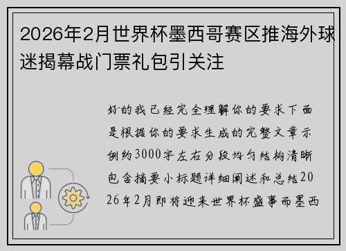 2026年2月世界杯墨西哥赛区推海外球迷揭幕战门票礼包引关注 2026年2月世界杯墨西哥赛区推海外球迷揭幕战门票礼包引关注