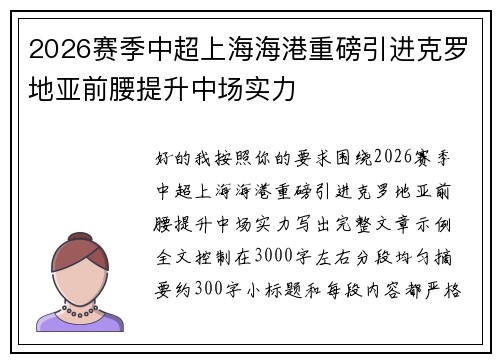 2026赛季中超上海海港重磅引进克罗地亚前腰提升中场实力