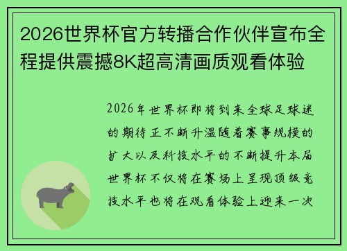 2026世界杯官方转播合作伙伴宣布全程提供震撼8K超高清画质观看体验