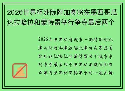 2026世界杯洲际附加赛将在墨西哥瓜达拉哈拉和蒙特雷举行争夺最后两个名额