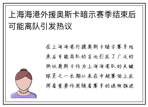上海海港外援奥斯卡暗示赛季结束后可能离队引发热议