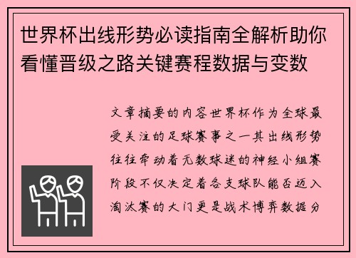 世界杯出线形势必读指南全解析助你看懂晋级之路关键赛程数据与变数 世界杯出线形势必读指南全解析助你看懂晋级之路关键赛程数据与变数
