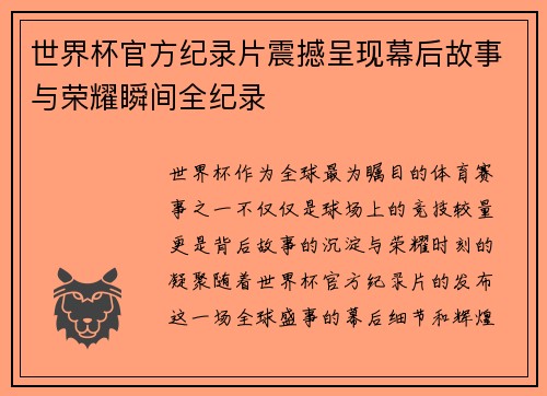 世界杯官方纪录片震撼呈现幕后故事与荣耀瞬间全纪录