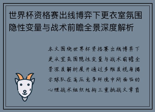 世界杯资格赛出线博弈下更衣室氛围隐性变量与战术前瞻全景深度解析 世界杯资格赛出线博弈下更衣室氛围隐性变量与战术前瞻全景深度解析