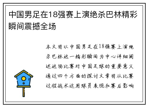 中国男足在18强赛上演绝杀巴林精彩瞬间震撼全场 中国男足在18强赛上演绝杀巴林精彩瞬间震撼全场