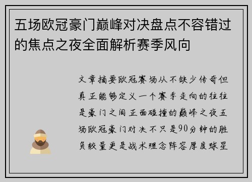 五场欧冠豪门巅峰对决盘点不容错过的焦点之夜全面解析赛季风向 五场欧冠豪门巅峰对决盘点不容错过的焦点之夜全面解析赛季风向
