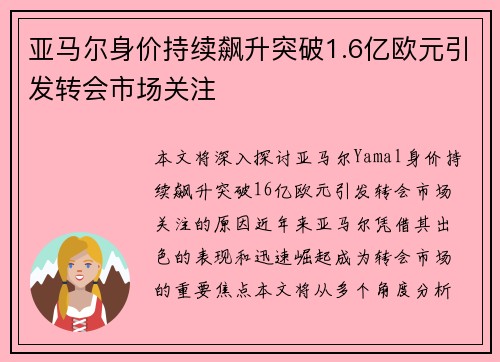 亚马尔身价持续飙升突破1.6亿欧元引发转会市场关注 亚马尔身价持续飙升突破1.6亿欧元引发转会市场关注