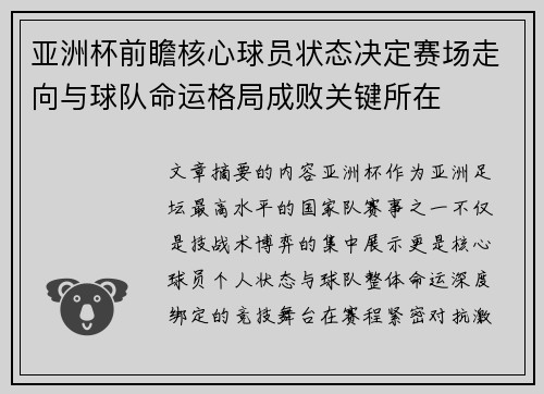 亚洲杯前瞻核心球员状态决定赛场走向与球队命运格局成败关键所在 亚洲杯前瞻核心球员状态决定赛场走向与球队命运格局成败关键所在