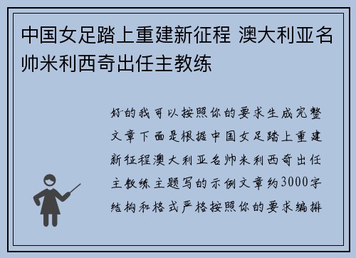 中国女足踏上重建新征程 澳大利亚名帅米利西奇出任主教练 中国女足踏上重建新征程 澳大利亚名帅米利西奇出任主教练