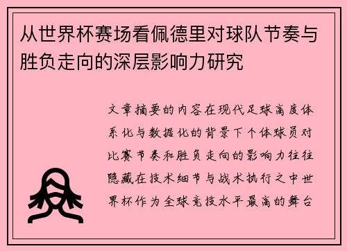 从世界杯赛场看佩德里对球队节奏与胜负走向的深层影响力研究 从世界杯赛场看佩德里对球队节奏与胜负走向的深层影响力研究