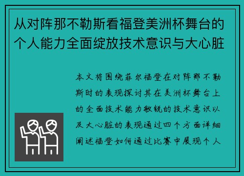 从对阵那不勒斯看福登美洲杯舞台的个人能力全面绽放技术意识与大心脏表现