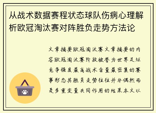 从战术数据赛程状态球队伤病心理解析欧冠淘汰赛对阵胜负走势方法论 从战术数据赛程状态球队伤病心理解析欧冠淘汰赛对阵胜负走势方法论