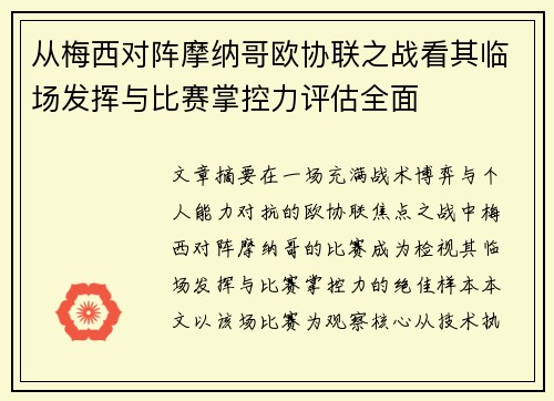 从梅西对阵摩纳哥欧协联之战看其临场发挥与比赛掌控力评估全面