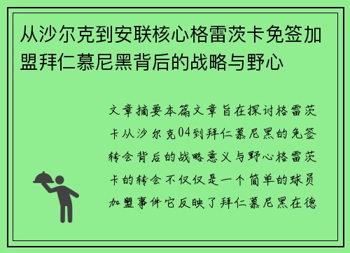 从沙尔克到安联核心格雷茨卡免签加盟拜仁慕尼黑背后的战略与野心