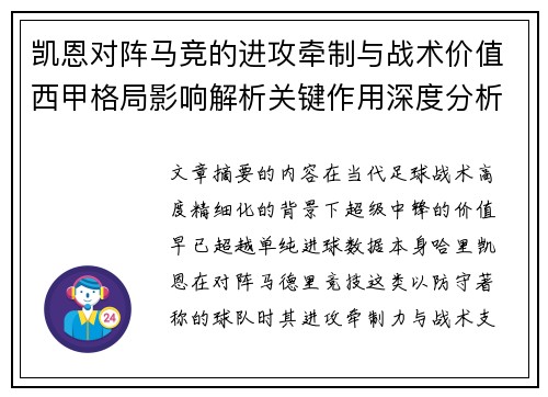 凯恩对阵马竞的进攻牵制与战术价值西甲格局影响解析关键作用深度分析 凯恩对阵马竞的进攻牵制与战术价值西甲格局影响解析关键作用深度分析