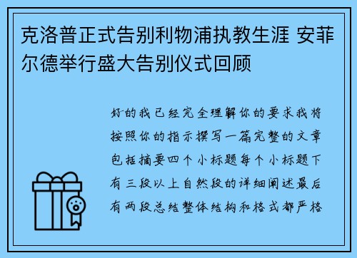 克洛普正式告别利物浦执教生涯 安菲尔德举行盛大告别仪式回顾 克洛普正式告别利物浦执教生涯 安菲尔德举行盛大告别仪式回顾