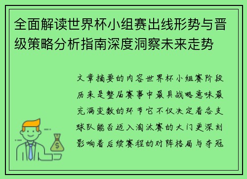 全面解读世界杯小组赛出线形势与晋级策略分析指南深度洞察未来走势 全面解读世界杯小组赛出线形势与晋级策略分析指南深度洞察未来走势