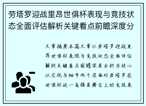 劳塔罗迎战里昂世俱杯表现与竞技状态全面评估解析关键看点前瞻深度分析 劳塔罗迎战里昂世俱杯表现与竞技状态全面评估解析关键看点前瞻深度分析