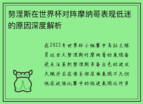 努涅斯在世界杯对阵摩纳哥表现低迷的原因深度解析 努涅斯在世界杯对阵摩纳哥表现低迷的原因深度解析
