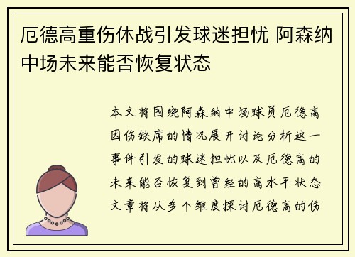 厄德高重伤休战引发球迷担忧 阿森纳中场未来能否恢复状态 厄德高重伤休战引发球迷担忧 阿森纳中场未来能否恢复状态
