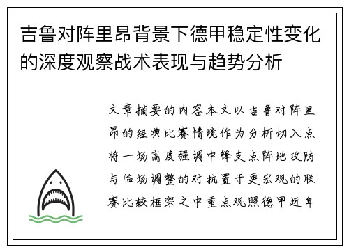 吉鲁对阵里昂背景下德甲稳定性变化的深度观察战术表现与趋势分析
