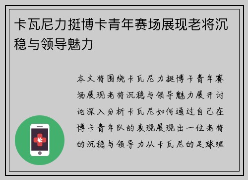 卡瓦尼力挺博卡青年赛场展现老将沉稳与领导魅力