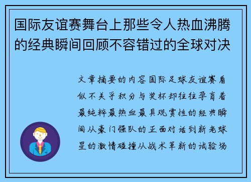 国际友谊赛舞台上那些令人热血沸腾的经典瞬间回顾不容错过的全球对决