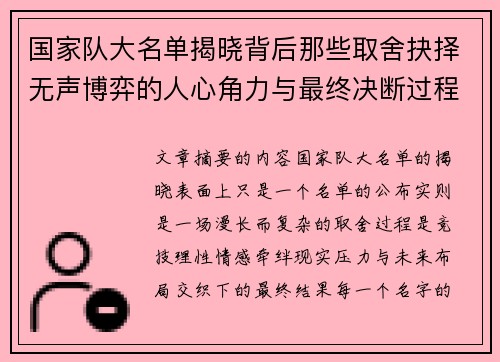 国家队大名单揭晓背后那些取舍抉择无声博弈的人心角力与最终决断过程 国家队大名单揭晓背后那些取舍抉择无声博弈的人心角力与最终决断过程