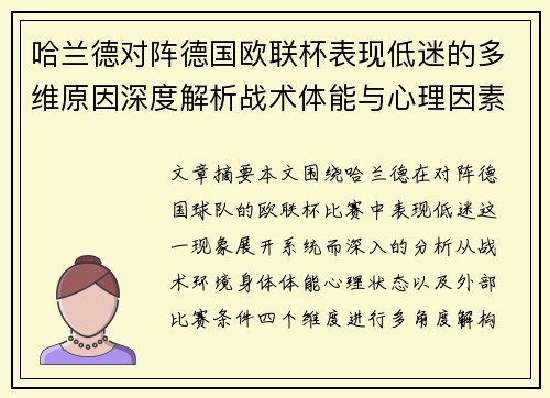 哈兰德对阵德国欧联杯表现低迷的多维原因深度解析战术体能与心理因素 哈兰德对阵德国欧联杯表现低迷的多维原因深度解析战术体能与心理因素
