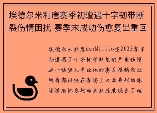 埃德尔米利唐赛季初遭遇十字韧带断裂伤情困扰 赛季末成功伤愈复出重回巅峰