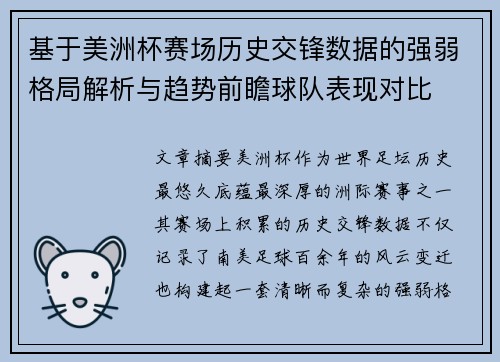 基于美洲杯赛场历史交锋数据的强弱格局解析与趋势前瞻球队表现对比 基于美洲杯赛场历史交锋数据的强弱格局解析与趋势前瞻球队表现对比