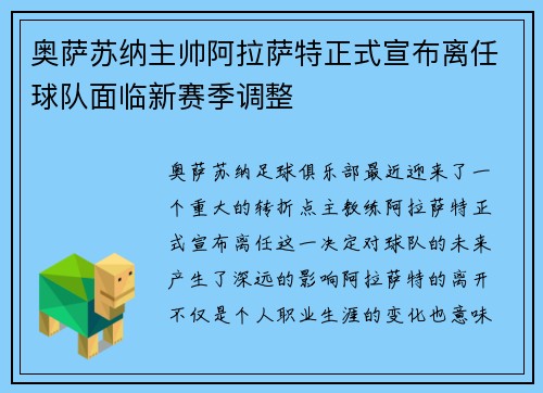奥萨苏纳主帅阿拉萨特正式宣布离任球队面临新赛季调整 奥萨苏纳主帅阿拉萨特正式宣布离任球队面临新赛季调整