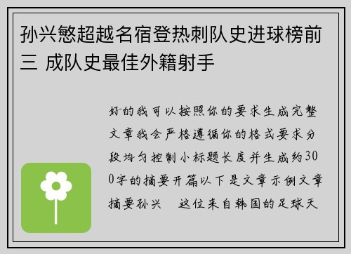 孙兴慜超越名宿登热刺队史进球榜前三 成队史最佳外籍射手 孙兴慜超越名宿登热刺队史进球榜前三 成队史最佳外籍射手