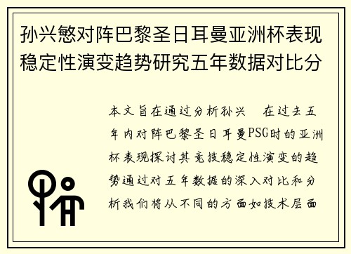 孙兴慜对阵巴黎圣日耳曼亚洲杯表现稳定性演变趋势研究五年数据对比分析