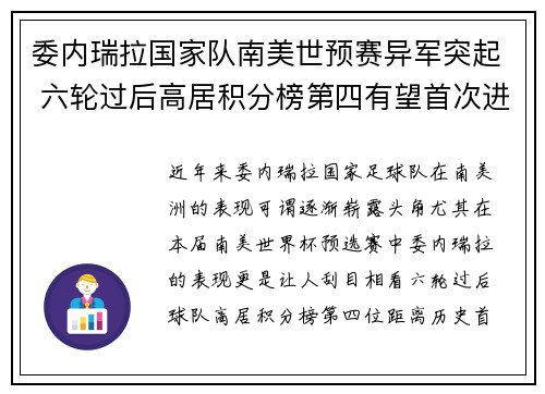 委内瑞拉国家队南美世预赛异军突起 六轮过后高居积分榜第四有望首次进军世界杯 委内瑞拉国家队南美世预赛异军突起 六轮过后高居积分榜第四有望首次进军世界杯