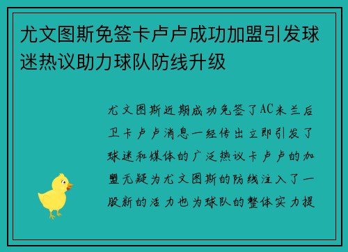 尤文图斯免签卡卢卢成功加盟引发球迷热议助力球队防线升级 尤文图斯免签卡卢卢成功加盟引发球迷热议助力球队防线升级