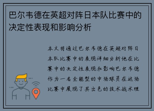 巴尔韦德在英超对阵日本队比赛中的决定性表现和影响分析 巴尔韦德在英超对阵日本队比赛中的决定性表现和影响分析
