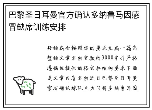 巴黎圣日耳曼官方确认多纳鲁马因感冒缺席训练安排 巴黎圣日耳曼官方确认多纳鲁马因感冒缺席训练安排