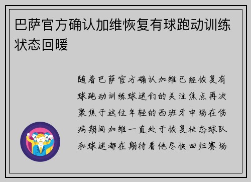 巴萨官方确认加维恢复有球跑动训练状态回暖 巴萨官方确认加维恢复有球跑动训练状态回暖