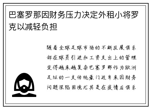 巴塞罗那因财务压力决定外租小将罗克以减轻负担 巴塞罗那因财务压力决定外租小将罗克以减轻负担