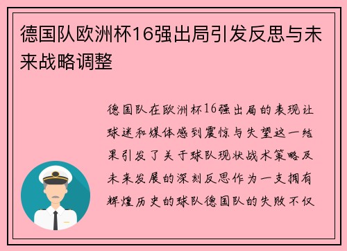 德国队欧洲杯16强出局引发反思与未来战略调整 德国队欧洲杯16强出局引发反思与未来战略调整