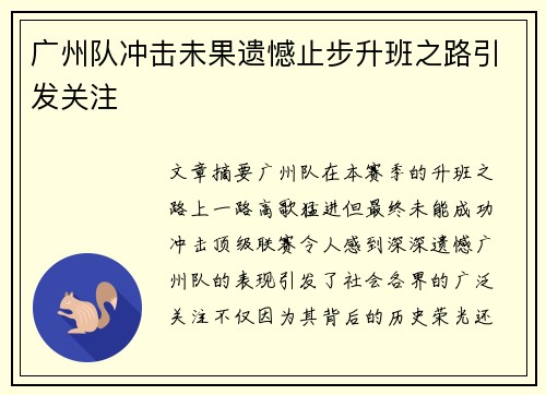 广州队冲击未果遗憾止步升班之路引发关注 广州队冲击未果遗憾止步升班之路引发关注