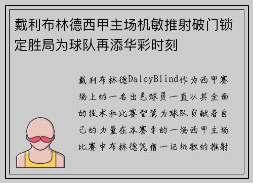 戴利布林德西甲主场机敏推射破门锁定胜局为球队再添华彩时刻 戴利布林德西甲主场机敏推射破门锁定胜局为球队再添华彩时刻