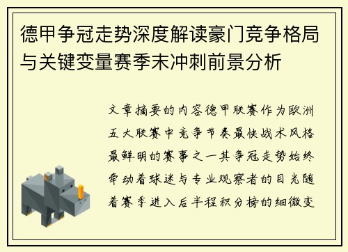 德甲争冠走势深度解读豪门竞争格局与关键变量赛季末冲刺前景分析 德甲争冠走势深度解读豪门竞争格局与关键变量赛季末冲刺前景分析