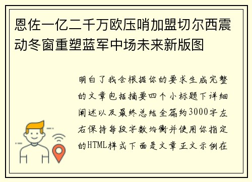 恩佐一亿二千万欧压哨加盟切尔西震动冬窗重塑蓝军中场未来新版图 恩佐一亿二千万欧压哨加盟切尔西震动冬窗重塑蓝军中场未来新版图