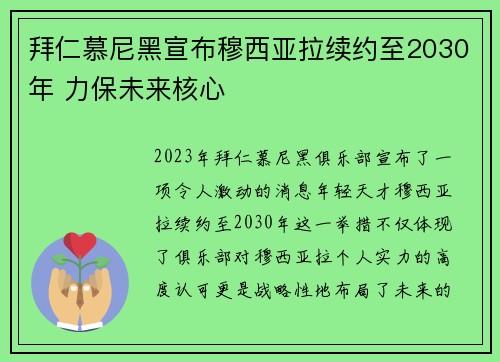 拜仁慕尼黑宣布穆西亚拉续约至2030年 力保未来核心