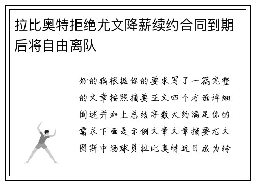 拉比奥特拒绝尤文降薪续约合同到期后将自由离队 拉比奥特拒绝尤文降薪续约合同到期后将自由离队